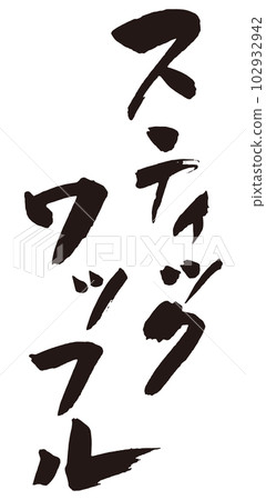 Stick waffle brush character 4 102932942