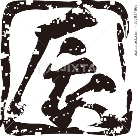 Hanko stamp, print, year of the dragon, calligraphy, handwriting, New Year's greetings 2024, material for New Year's cards, illustration material, black 102934666