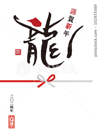 2024 Year of the Dragon Simple New Year's card with calligraphy "Dragon" 102935089