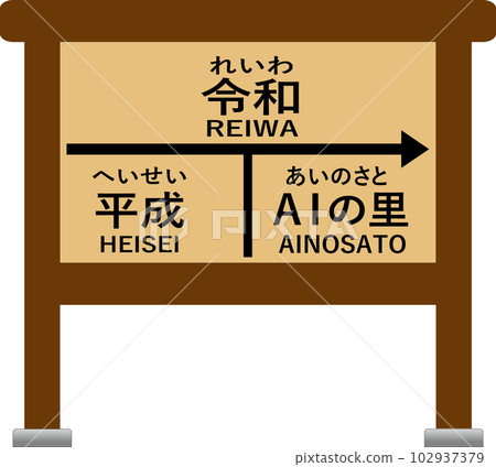 Heisei Reiwa AI no Sato signboard (brown) 102937379