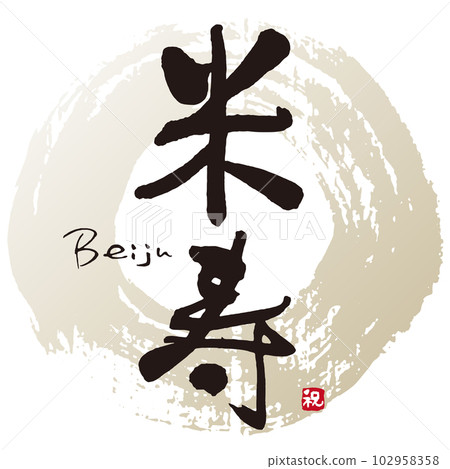 背菊毛筆字1 102958358