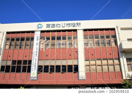 南淡路市役所 102959810