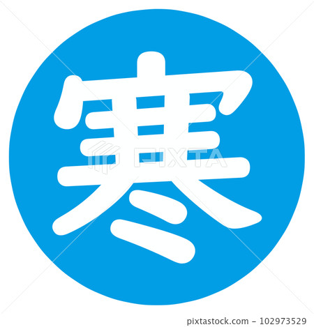 印上冰冷的文字 102973529