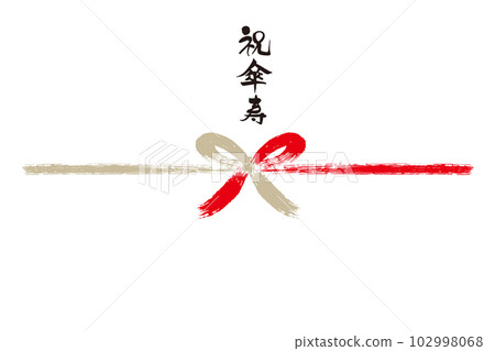 慶祝傘壽刷字符 Noshi 1 102998068