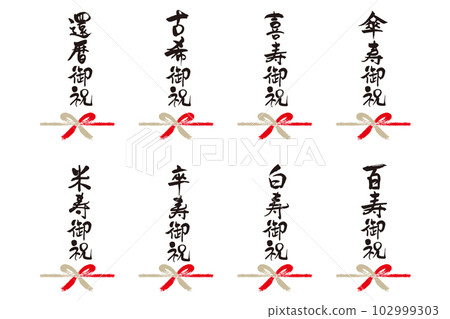 長壽祝賀書法字 1 102999303