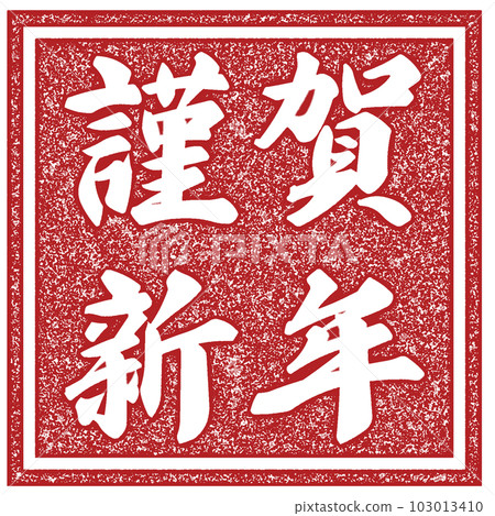 新年快樂密封 103013410