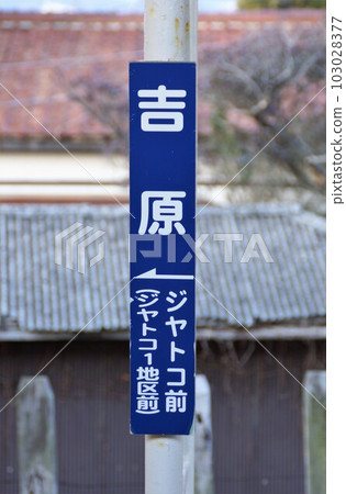 學南鐵道吉原站銘牌風景 103028377