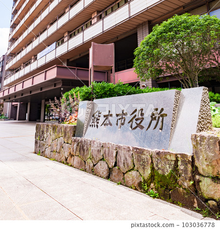 熊本市政府是政令指定城市[熊本縣首府] 103036778