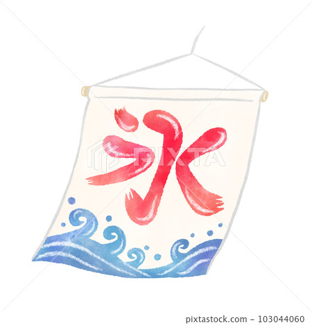 風中搖曳的老式刨冰旗(nobori),簡單可愛的手繪水彩插畫 風中搖曳的老式刨冰旗(nobori),簡單可愛的手繪水彩插畫 103044060