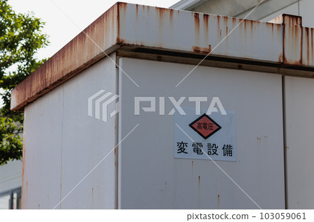 舊變電站設備 舊變電站設備 103059061