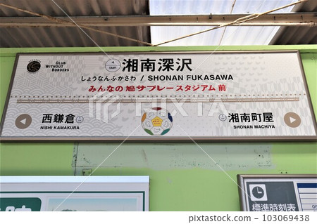 Shonan Fukasawa Station Station name sign Shonan Fukasawa Station Station name sign 103069438