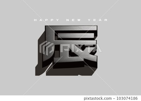 Three-dimensional dragon character New Year's card postcard template 103074186