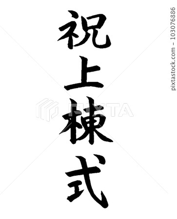 新店開業開幕式 103076886