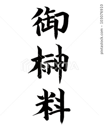 Mourning, Shinto ceremony Sakaki fee Mourning, Shinto ceremony Sakaki fee 103076910
