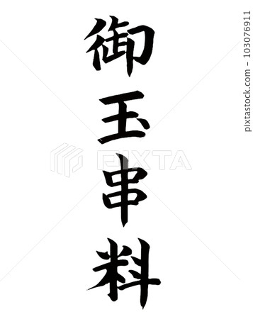 葬禮、神道儀式大玉串費 103076911