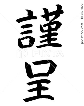 一般禮物禮物 103077027