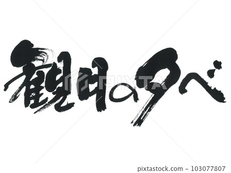 書法:賞月晚會 書法:賞月晚會 103077807