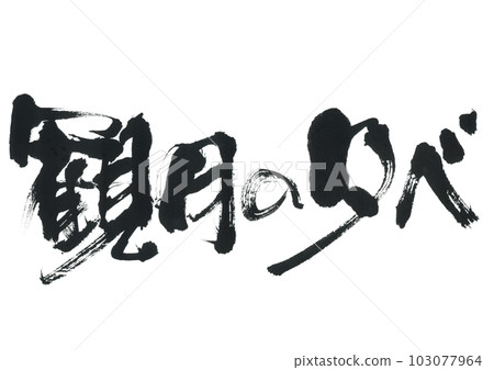 書法：賞月晚會 103077964