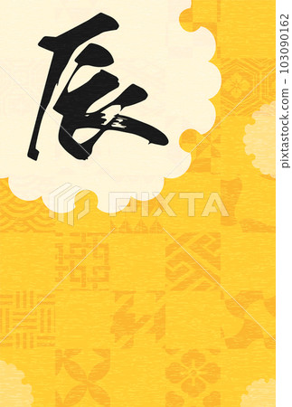2024龍年日式賀年片日式雪圈龍書法 103090162