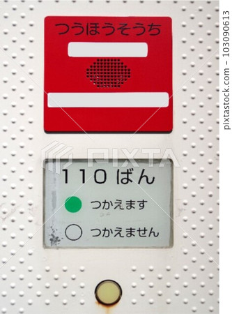 110 emergency call device for socially vulnerable facilities, etc. 103090613