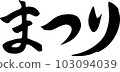 Festival calligraphy character horizontal 103094039