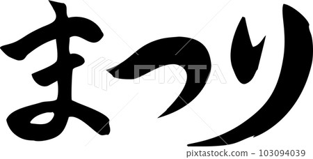Festival calligraphy character horizontal 103094039