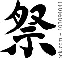 festival calligraphy letters 103094041