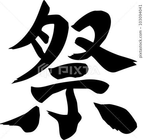 節日書法字母 103094041