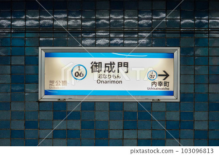 都營地鐵三田線禦成門站(東京都港區西新橋) 都營地鐵三田線禦成門站(東京都港區西新橋) 103096813