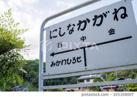 [Abandoned line] Station name sign at Nishi-Chonggane station 103108007