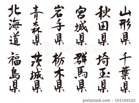 縣書法字1 縣書法字1 103109102