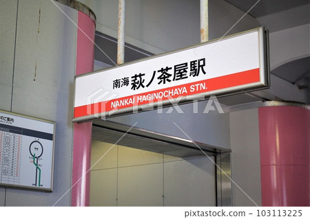 南海萩之茶屋站 103113225