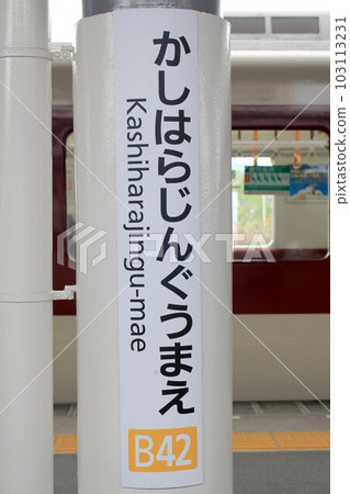 近鐵・橿原神宮前站 103113231