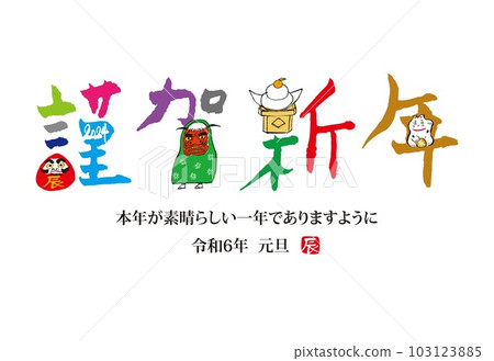 2024 Dragon New Year's card calligraphy 103123885