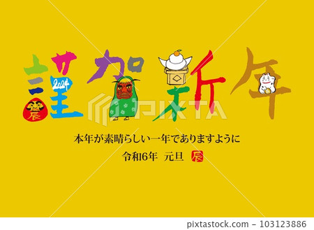 2024 Dragon New Year's card calligraphy 2024 Dragon New Year's card calligraphy 103123886