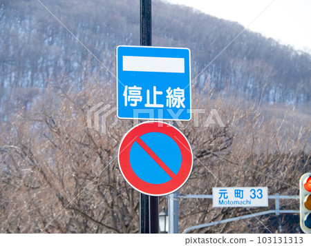 路標。指示標誌“停止線”和監管標誌“禁止停車”。 （北海道函館市） 103131313