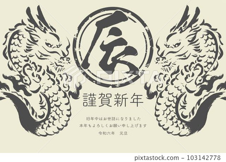 新年賀卡2024年新年賀卡龍年龍辰辰書法水墨畫水墨印章印刷品明信片插圖素材 103142778