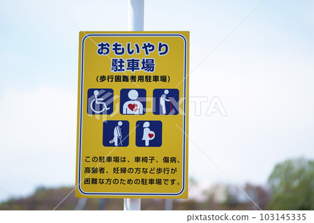 Wheelchair/sympathetic parking lot signboard 103145335