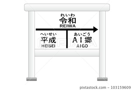 AI Go(Aigo or AI Go)的車站招牌(白) 103159609