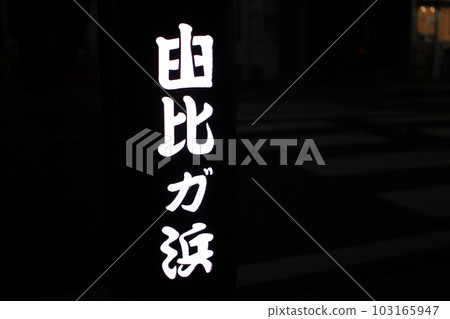 倒映在黑暗中的由比濱的文字 103165947