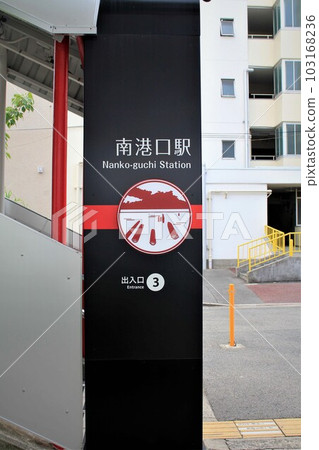 New Tram Nankoguchi Station New Tram Nankoguchi Station 103168236