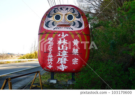 少林山達磨寺信息標誌（群馬縣） 103170600