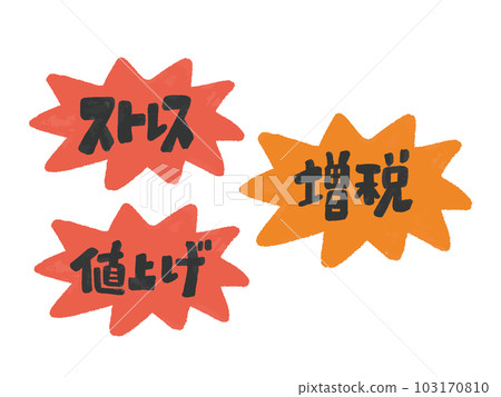 Stress/price increase/tax increase illustration set of the three major blows 103170810