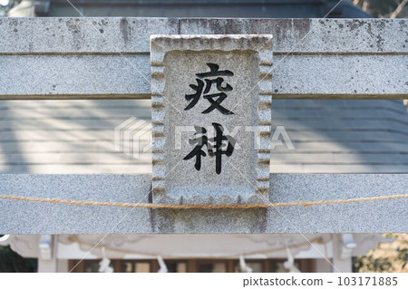 Eki神社鳥居門 Eki神社鳥居門 103171885