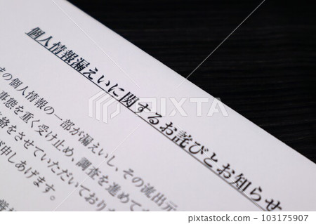 Image of leakage of personal information 103175907