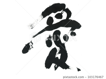 毛筆寫愛 103176467