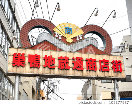 東京巢鴨地藏通商店街 東京巢鴨地藏通商店街 103177987