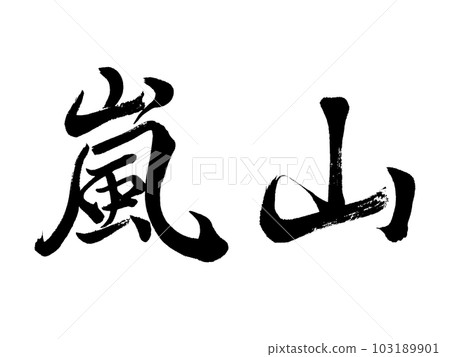 京都地名「嵐山」 103189901