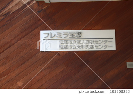 在寶塚市設有福利設施的 Furemira Takarazuka 在寶塚市設有福利設施的 Furemira Takarazuka 103208233