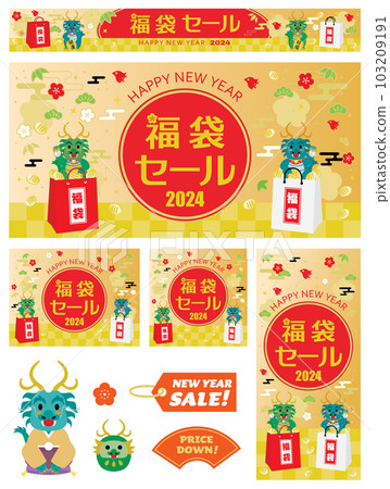 龍年福袋促銷橫幅套裝 103209191